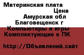 Материнская плата ASUS P6T SE socket LGA 1366 › Цена ­ 7 000 - Амурская обл., Благовещенск г. Компьютеры и игры » Комплектующие к ПК   
